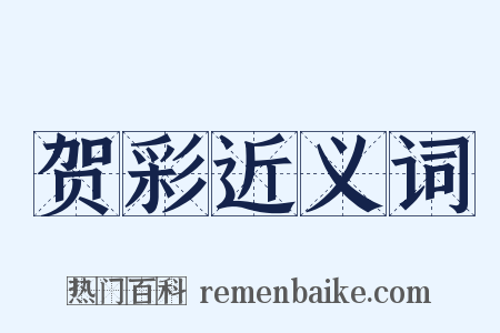 贺彩近义词是什么意思的图片